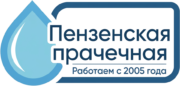 Пензенская прачечная — профессиональная стирка белья с гарантией качества. Бережная обработка любых тканей, индивидуальный подход к каждому заказу.